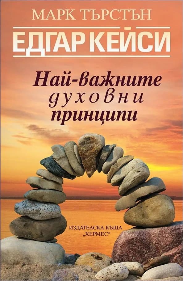Корица на „Едгар Кейси - Най-важните духовни принципи“, Марк Търстън