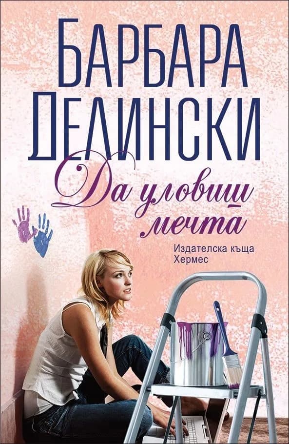Корица на „Да уловиш мечта" — Барбара Делински