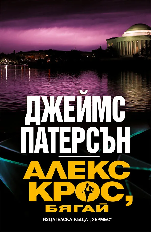 Корица на „Алекс Крос, бягай“, Джеймс Патерсън