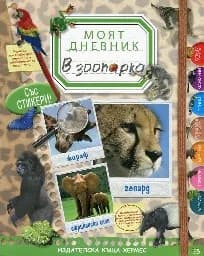 Корица на „Моят дневник: В зоопарка“