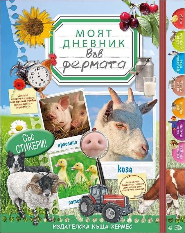Корица на „Във фермата (Моят дневник)“