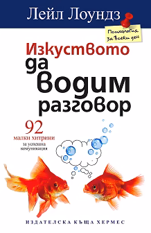 Корица на „Изкуството да водим разговор: 92 малки хитрини за успешна комуникация"