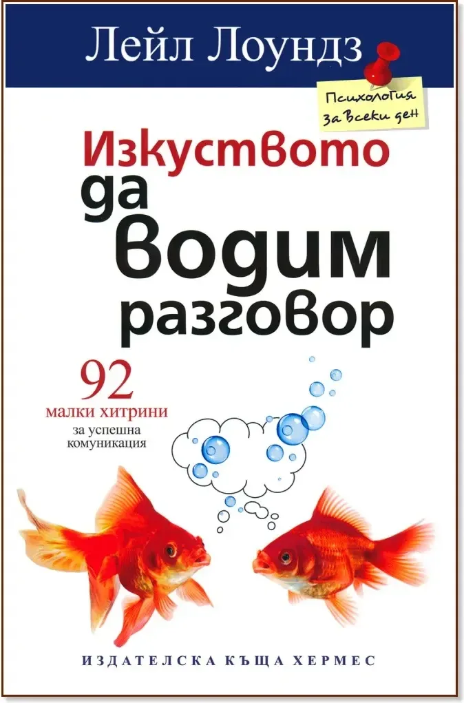 Корица на „Изкуството да водим разговор: 92 малки хитрини за успешна комуникация“, Лейл Лоундз