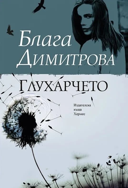 Корица на „Глухарчето" — Блага Димитрова
