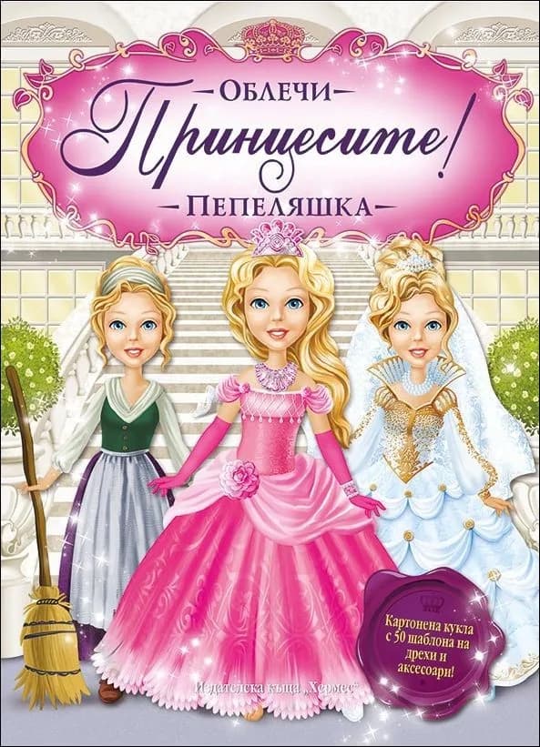 Корица на „Облечи принцесите: Пепеляшка“
