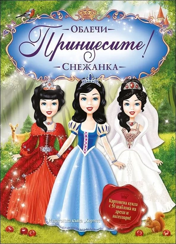 Корица на „Облечи принцесите: Снежанка“