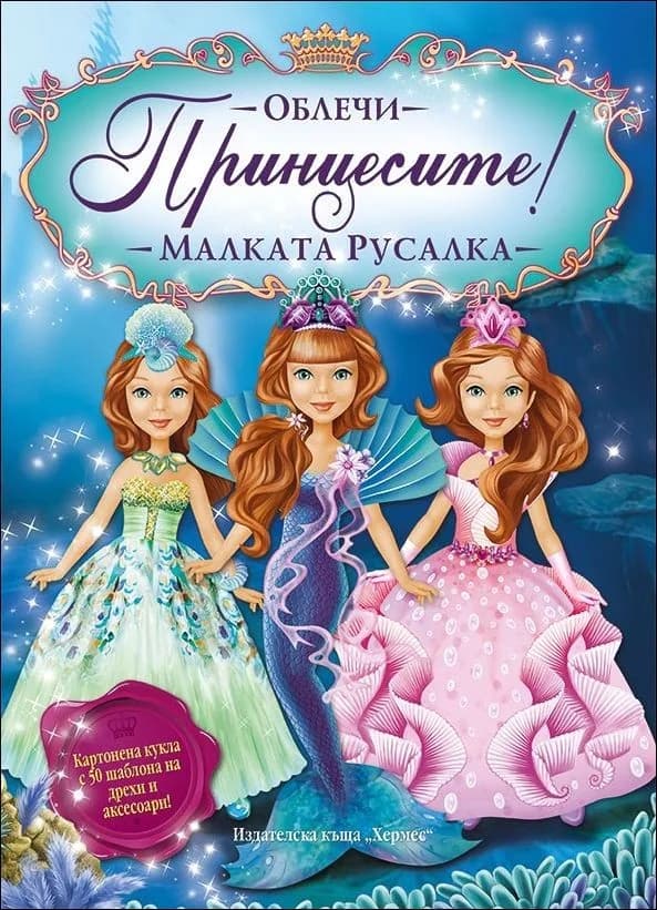 Корица на „Облечи принцесите: Малката русалка“