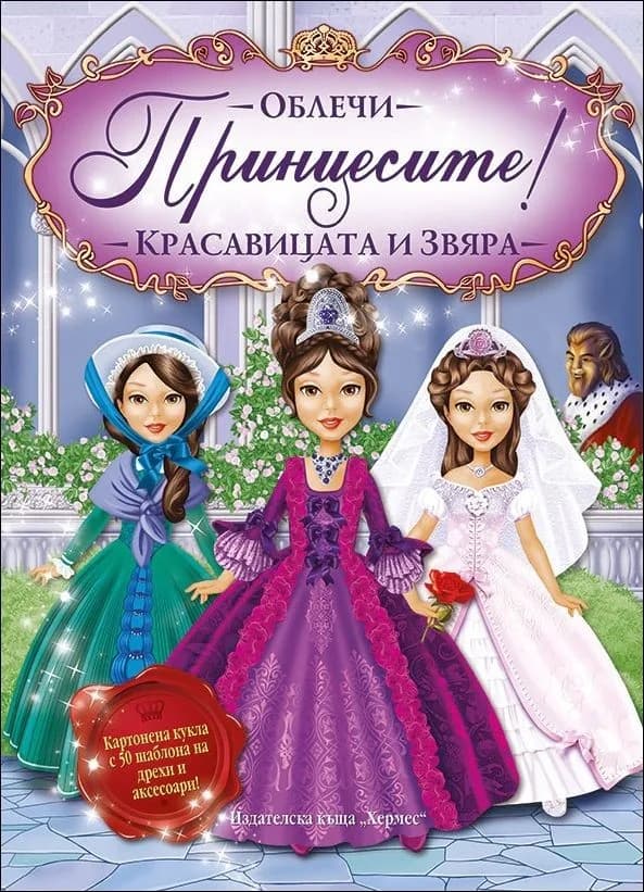 Корица на „Облечи принцесите: Красавицата и звяра“