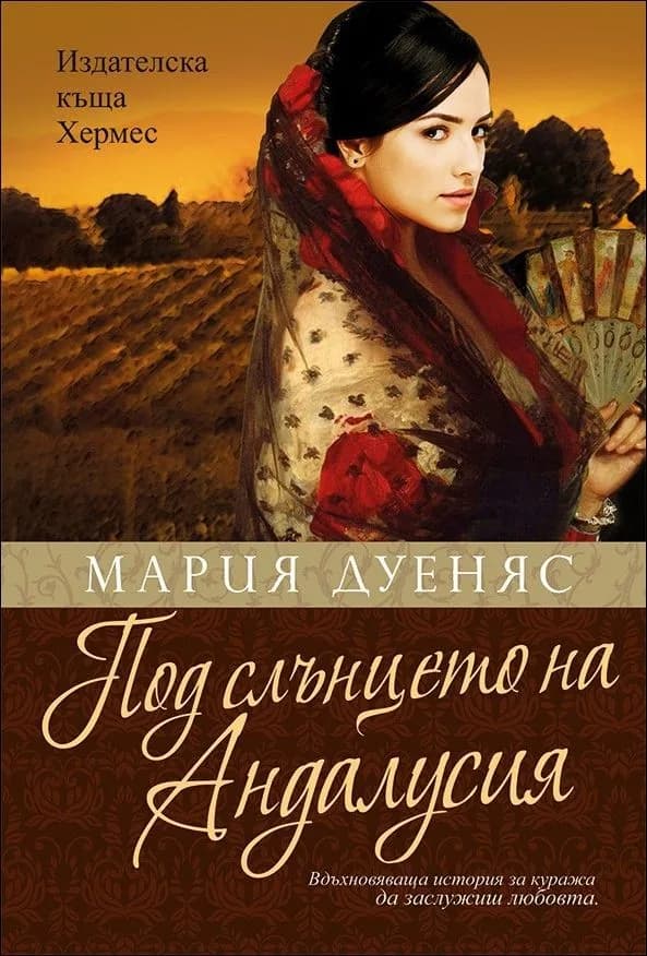 Корица на „Под слънцето на Андалусия" — Мария Дуеняс