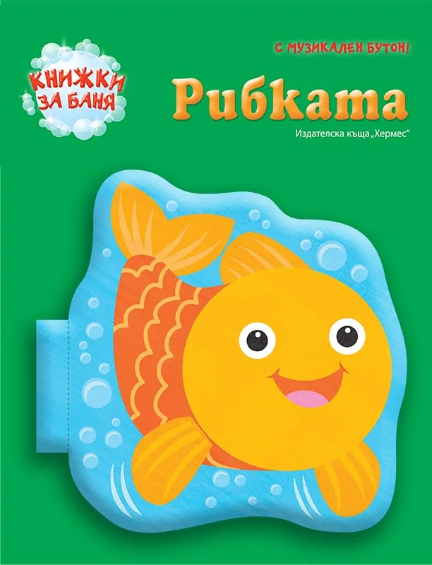 Корица на „Рибката (книжка за баня)“