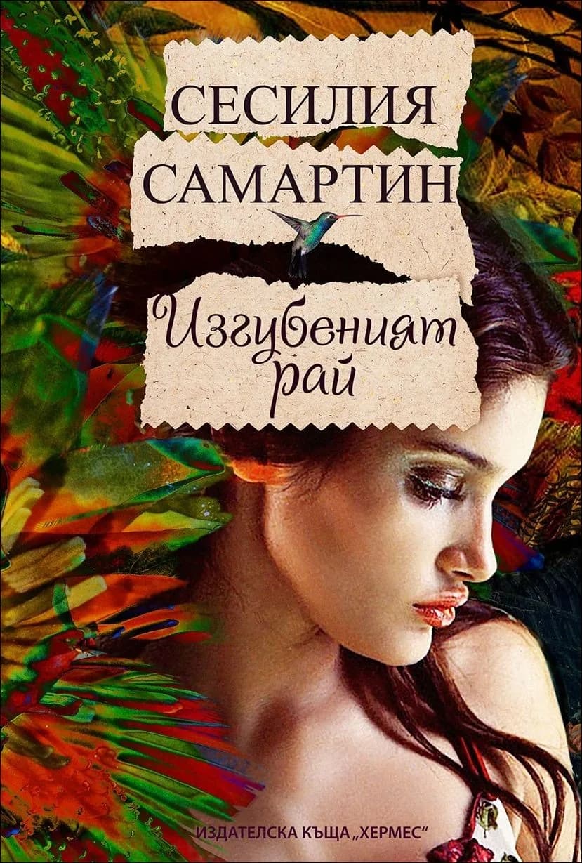 Корица на „Изгубеният рай“, Сесилия Самартин
