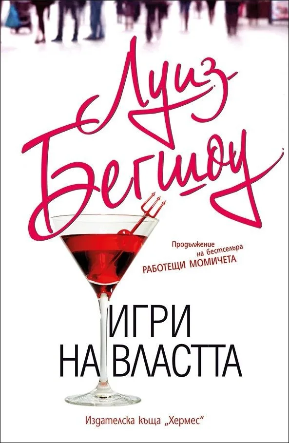 Корица на „Игри на властта" — Луиз Бегшоу