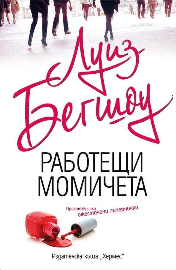 Корица на „Работещи момичета" — Луиз Бегшоу