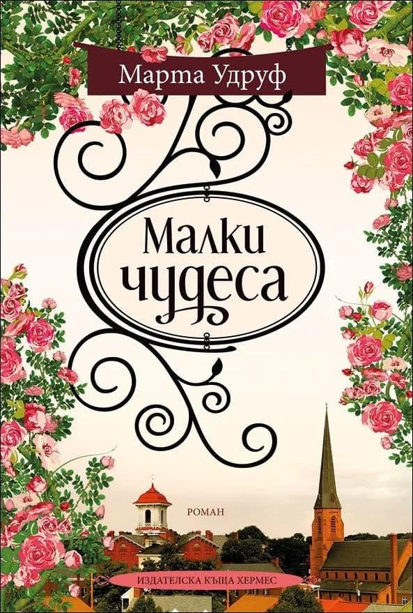 Корица на „Малки чудеса“, Марта Удруф