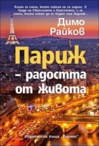 Корица на „Париж – радостта от живота" — Димо Райков