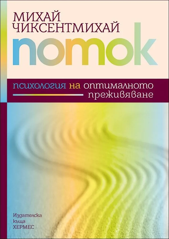 Корица на „Поток - Психология на оптималното преживяване" — Михай Чиксентмихай