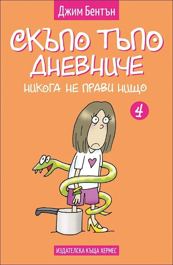 Корица на „Никога не прави нищо, кн. 4 - Скъпо тъпо дневниче" — Джим Бентън