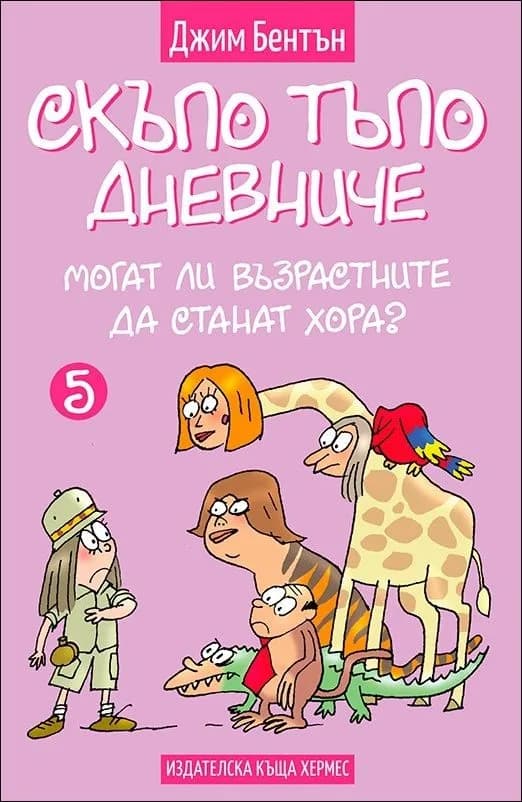 Корица на „Могат ли възрастните да станат хора, кн.5 - Скъпо тъпо дневниче" — Джим Бентън