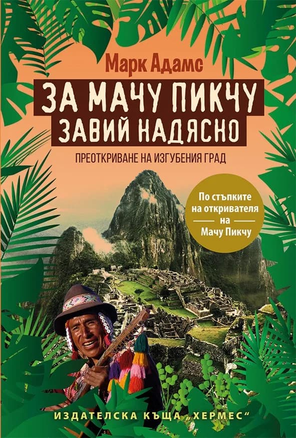 Корица на „За Мачу Пикчу завий надясно“