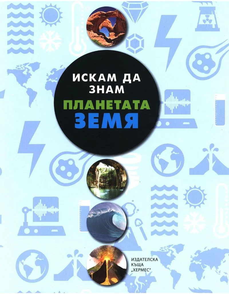Корица на „Планетата земя - Искам да знам“