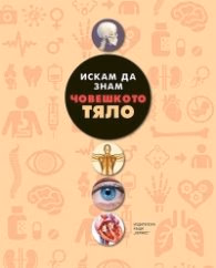 Корица на „Искам да знам: Човешкото тяло"
