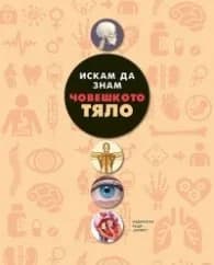 Корица на „Искам да знам: Човешкото тяло"