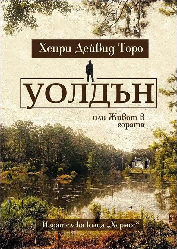 Корица на „Уолдън" — Хенри Дейвид Торо