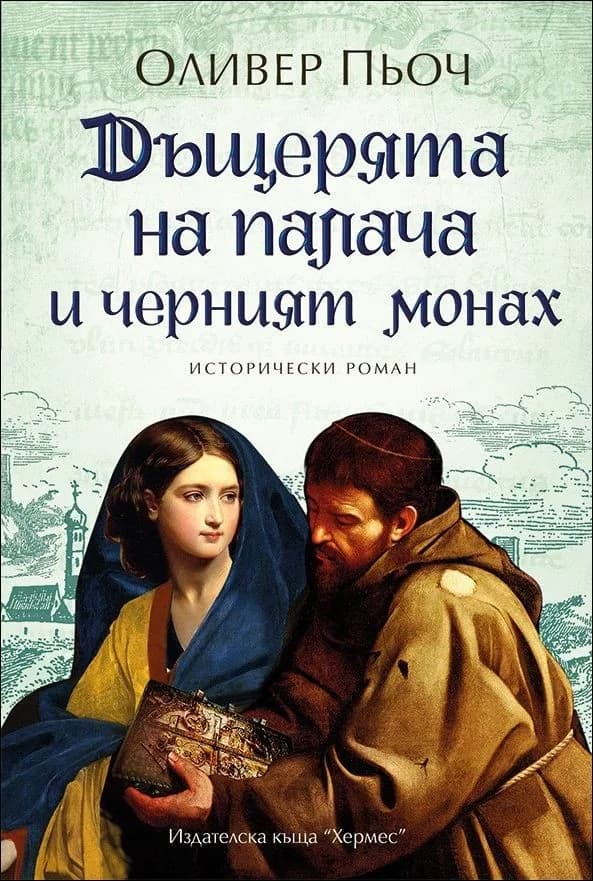 Корица на „Дъщерята на палача и черният монах“, Оливер Пьоч