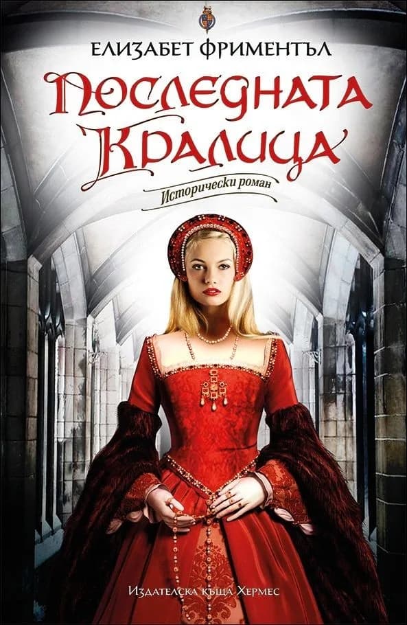 Корица на „Последната кралица“, Елизабет Фриментъл