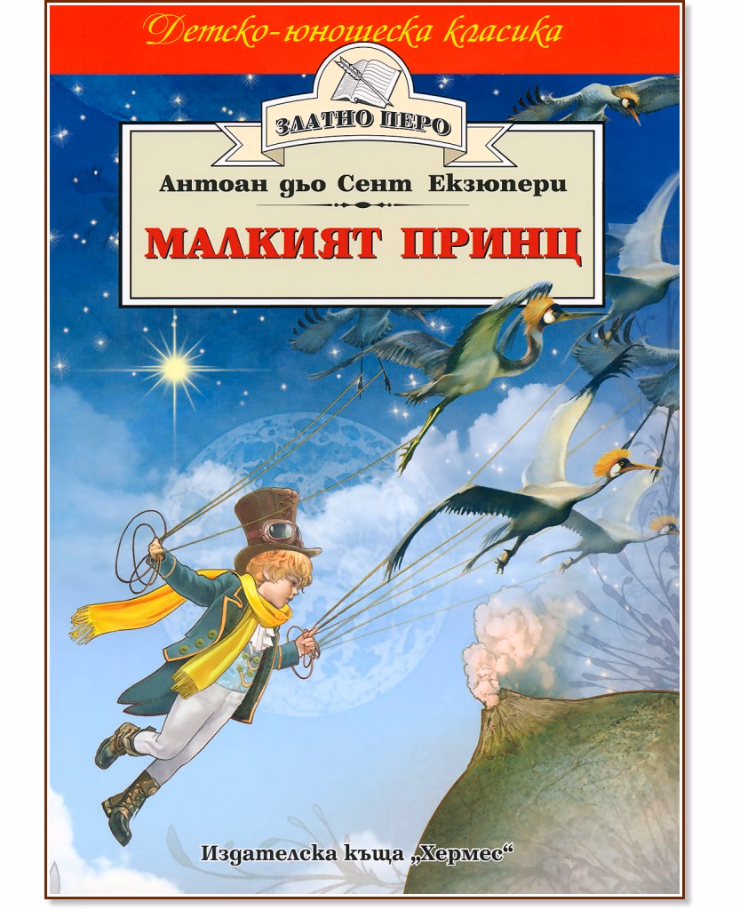 Корица на „Малкият принц" — Антоан дьо Сент-Екзюпери