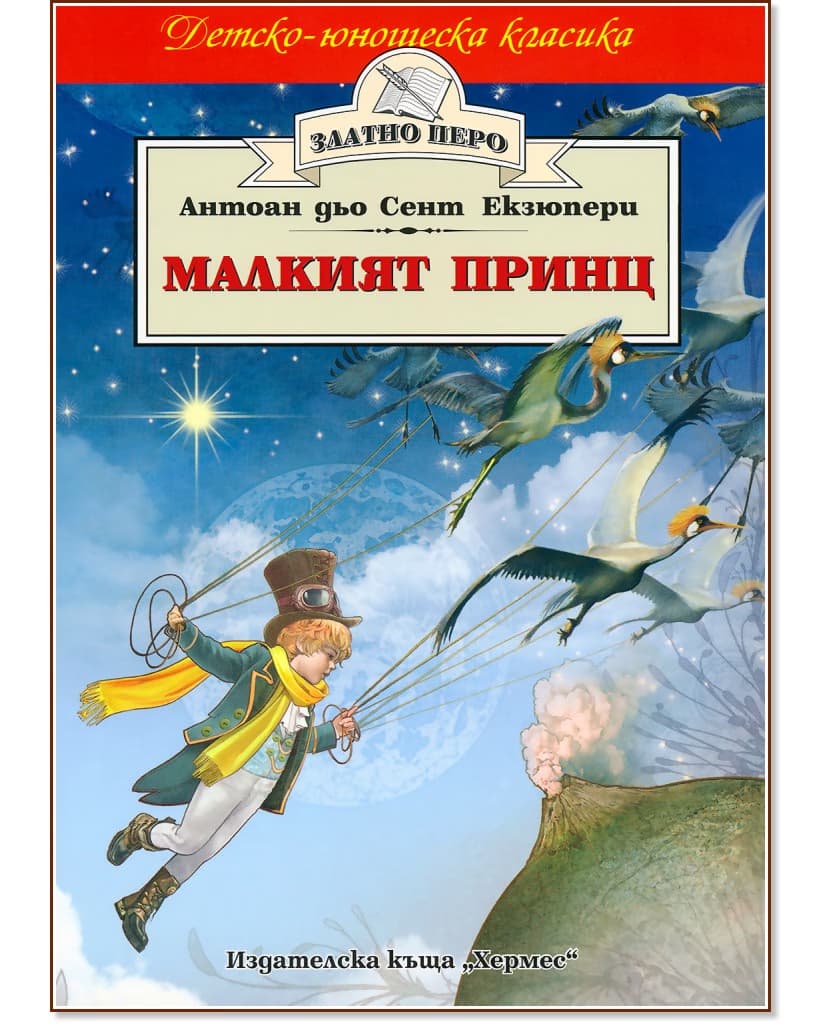 Корица на „Малкият принц" — Антоан дьо Сент-Екзюпери