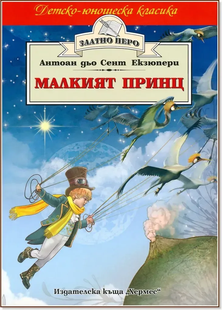 Корица на „Малкият принц“, Антоан дьо Сент-Екзюпери