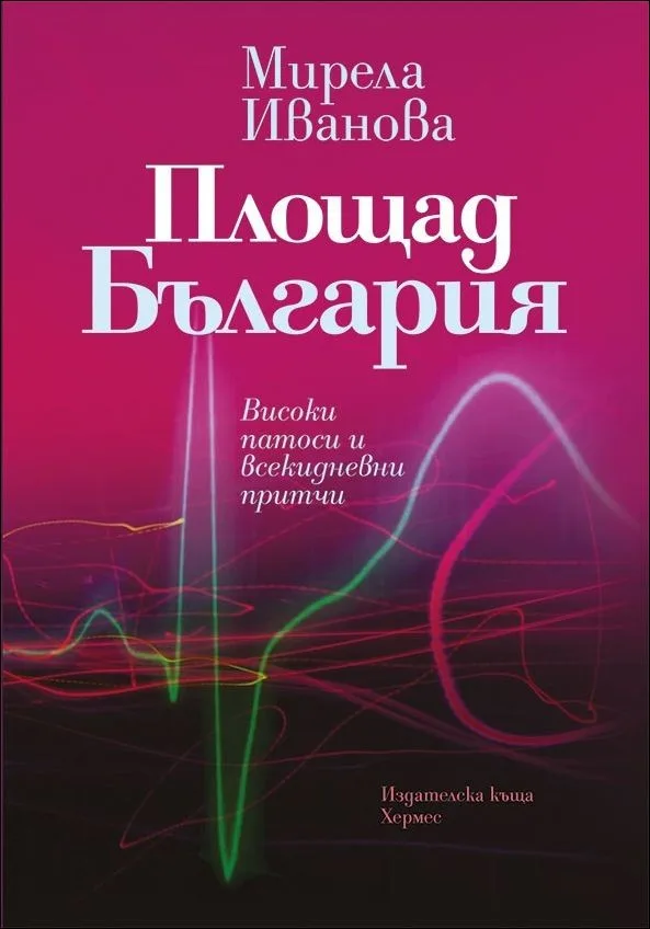 Корица на „Площад България" — Мирела Иванова