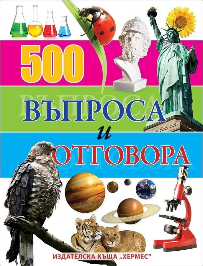 Корица на „500 въпроса и отговора“