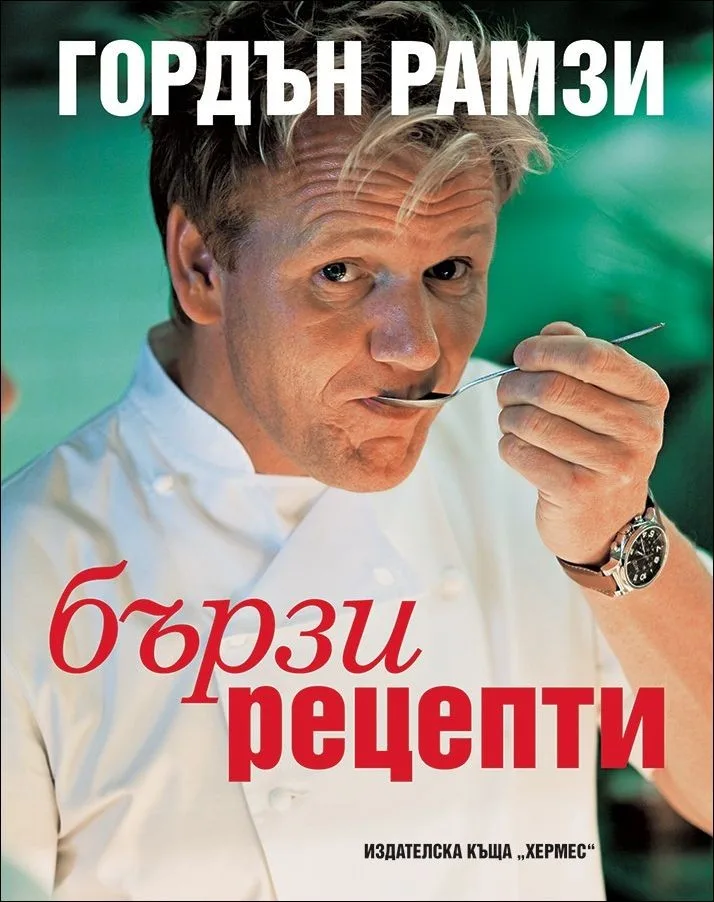 Корица на „Бързи рецепти" — Гордън Рамзи
