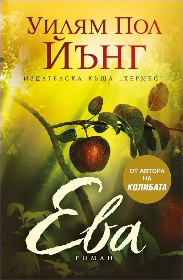 Корица на „Ева“, Уилям Пол Йънг