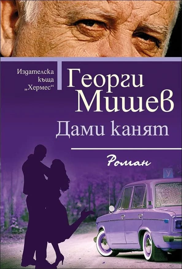 Корица на „Дами канят“, Георги Мишев