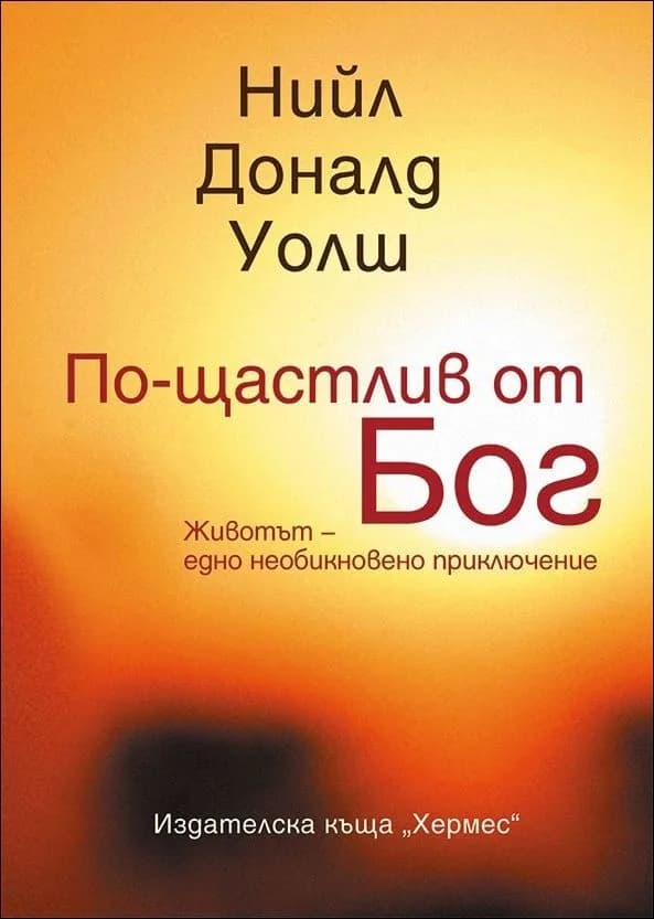 Корица на „По-щастлив от Бог" — Нийл Уолш