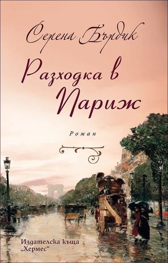 Корица на „Разходка в Париж“, Серена Бърдик