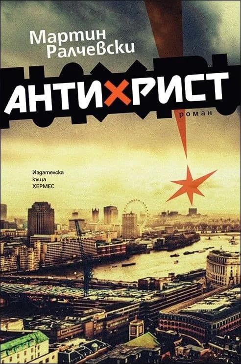Корица на „Антихрист“, Мартин Ралчевски