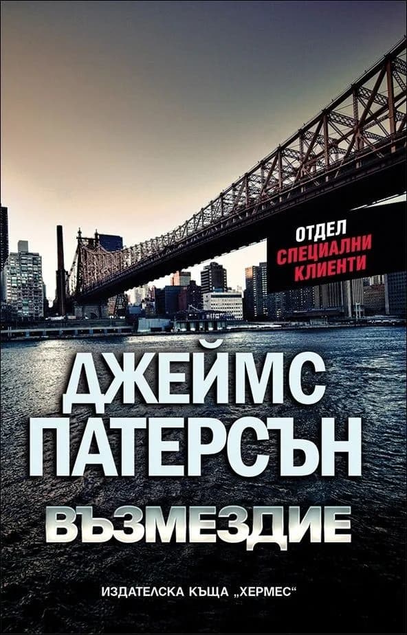 Корица на „Възмездие, кн. 2 - Отдел Специални клиенти“, Джеймс Патерсън