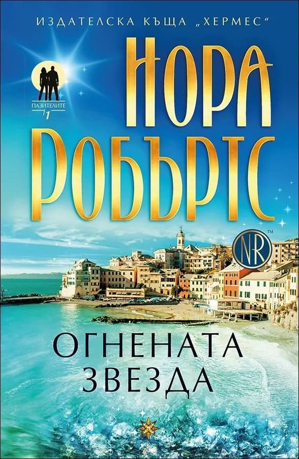 Корица на „Огнената звезда , кн. 1 - Пазителите“, Нора Робъртс