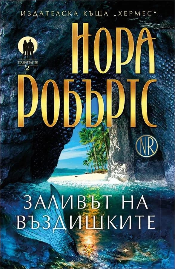 Корица на „Заливът на въздишките“, Нора Робъртс