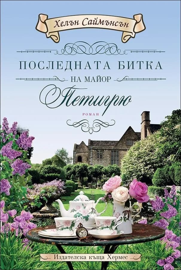 Корица на „Последната битка на майор Петигрю" — Хелън Саймънсън