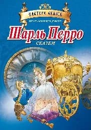 Корица на „Шарль Перро - Сказки - Мастера сказок“
