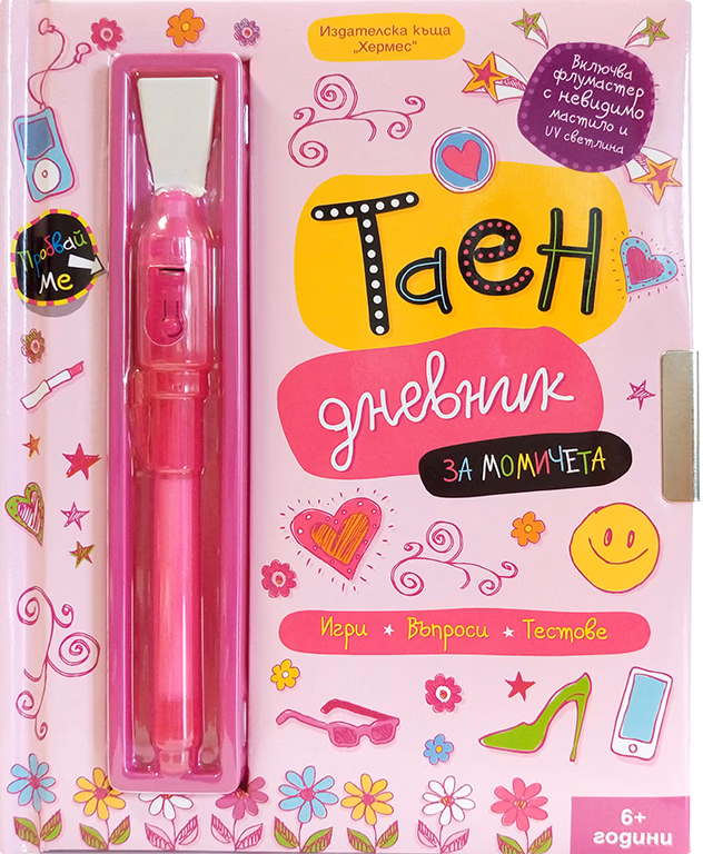 Корица на „Таен дневник за момичета"