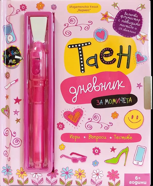 Корица на „Таен дневник за момичета"