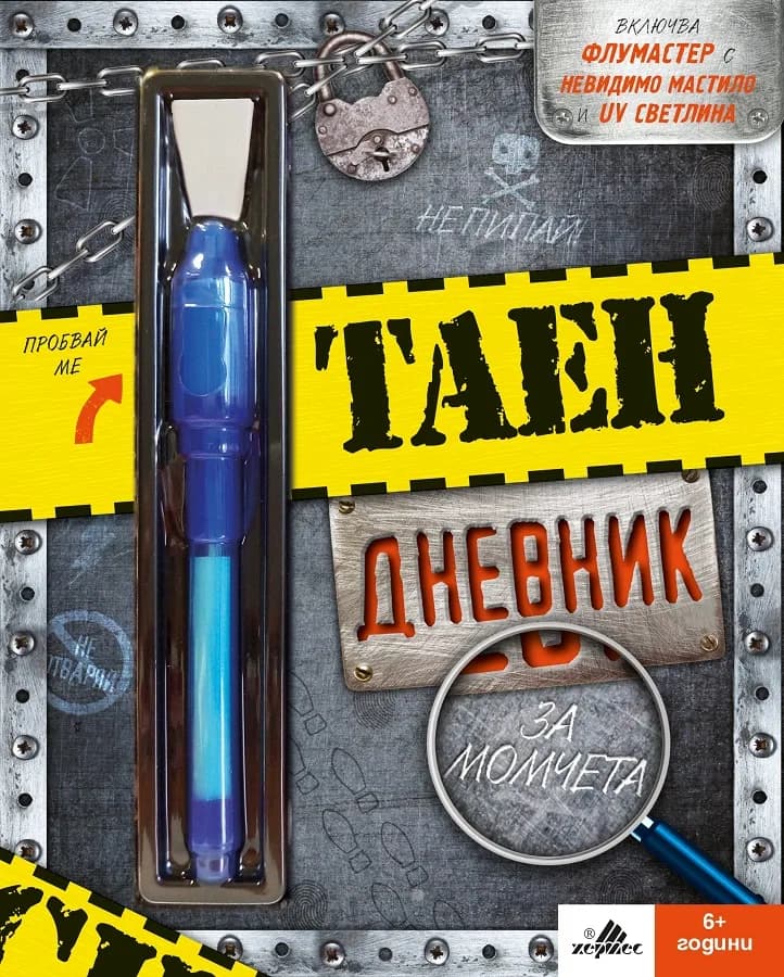 Корица на „Таен дневник за момчета“