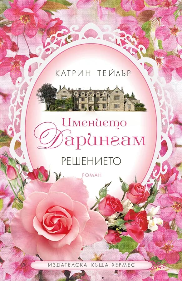 Корица на „Решението - книга 2 (Имението Дарингам)" — Катрин Тейлър
