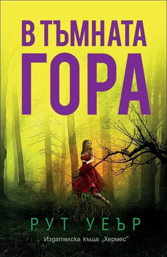 Корица на „В тъмната гора" — Рут Уеър